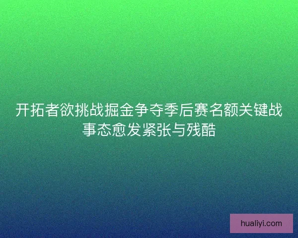 开拓者欲挑战掘金争夺季后赛名额关键战事态愈发紧张与残酷